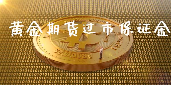 黄金期货过市保证金