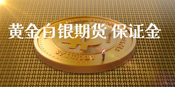 黄金白银期货 保证金