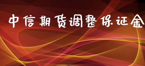 中信期货调整保证金