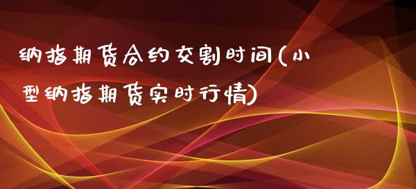 纳指期货合约交割时间(小型纳指期货实时行情)