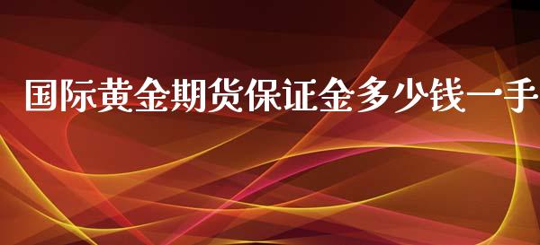 国际黄金期货保证金多少钱一手