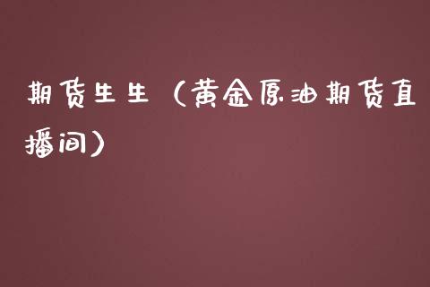 期货生生（黄金原油期货直播间）