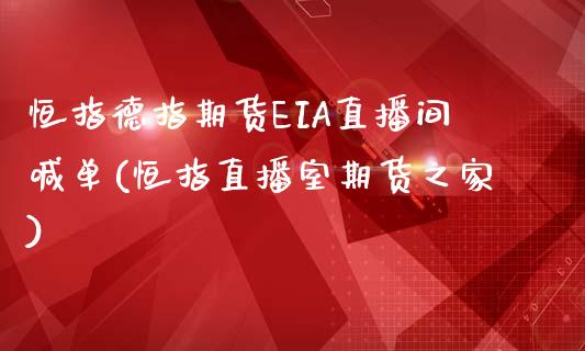 恒指德指期货EIA直播间喊单(恒指直播室期货之家)