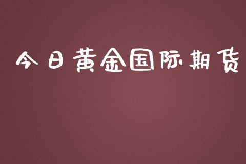 今日黄金国际期货