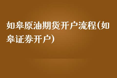 如皋原油期货开户流程(如皋证券开户)