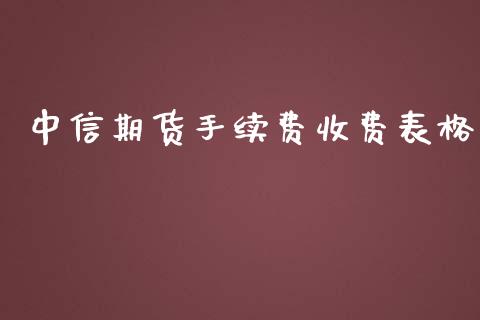 中信期货手续费收费表格