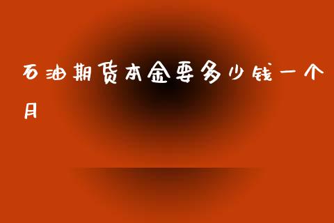 石油期货本金要多少钱一个月