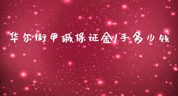 华尔街甲碱保证金1手多少钱