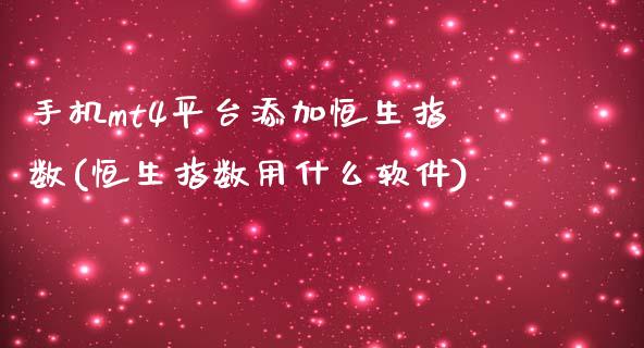 手机mt4平台添加恒生指数(恒生指数用什么软件)