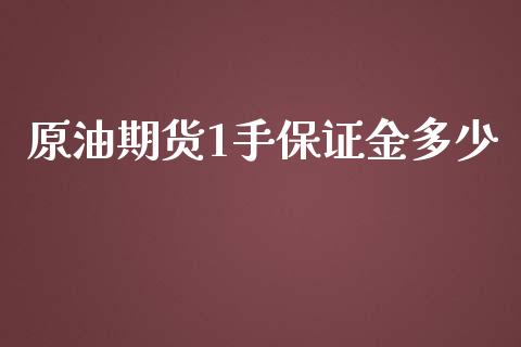 原油期货1手保证金多少