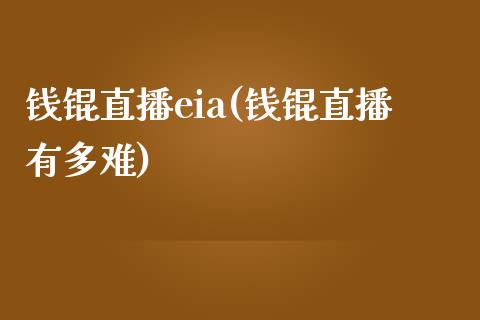 钱锟直播eia(钱锟直播有多难)