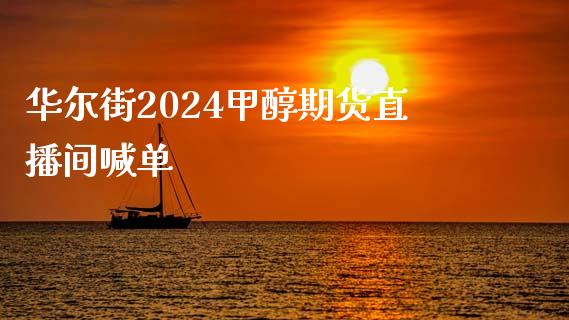 华尔街2024甲醇期货直播间喊单