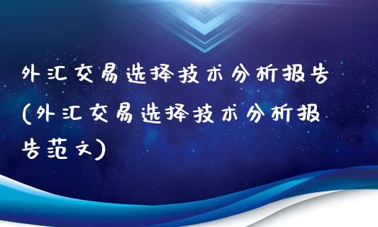 外汇交易选择技术分析报告(外汇交易选择技术分析报告范文)