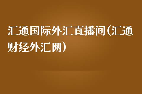 汇通国际外汇直播间(汇通财经外汇网)