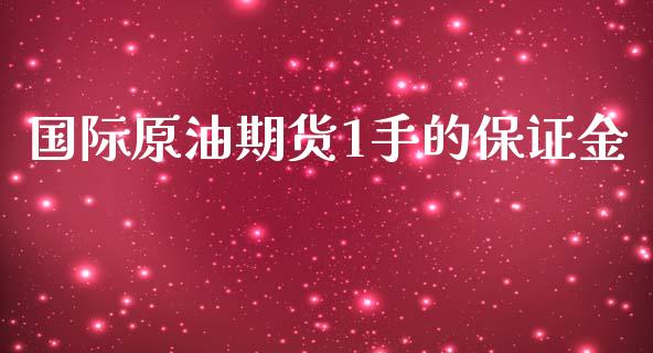 国际原油期货1手的保证金