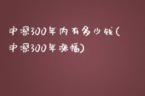 沪深300年内有多少钱(沪深300年涨幅)