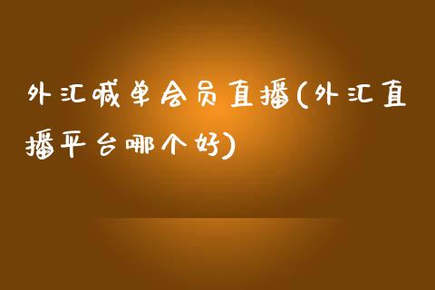 外汇喊单会员直播(外汇直播平台哪个好)