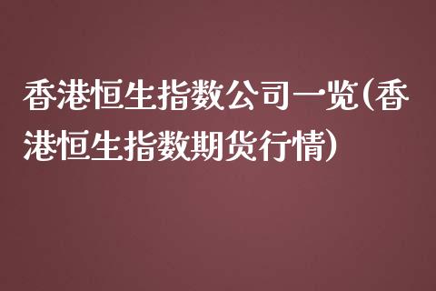 香港恒生指数公司一览(香港恒生指数期货行情)