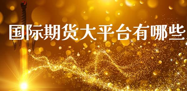 国际期货大平台有哪些