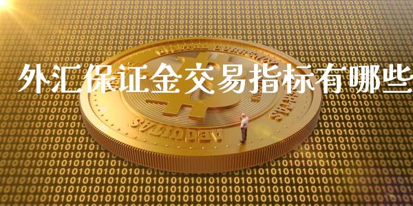 外汇保证金交易指标有哪些