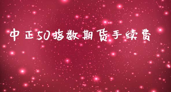 中正50指数期货手续费