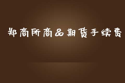 郑商所商品期货手续费