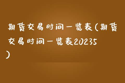 期货交易时间一览表(期货交易时间一览表20235)