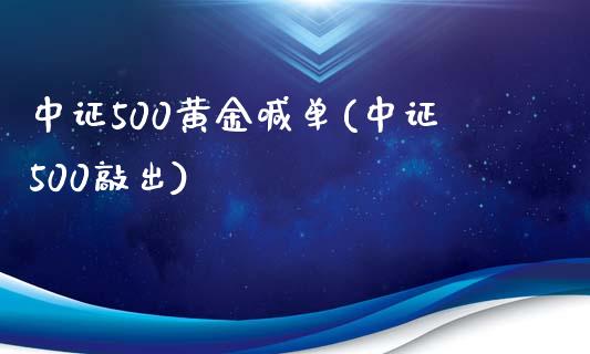 中证500黄金喊单(中证500敲出)