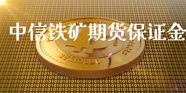 中信铁矿期货保证金