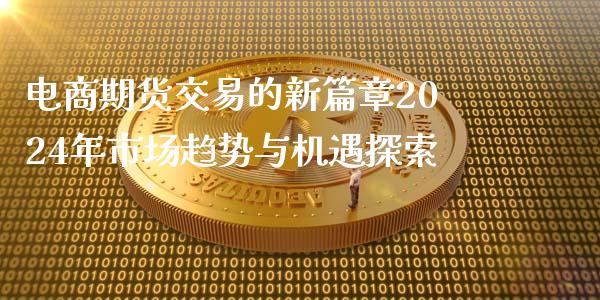 电商期货交易的新篇章2024年市场趋势与机遇探索