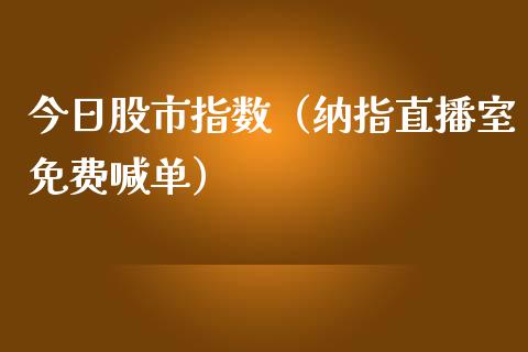 今日股市指数（纳指直播室免费喊单）