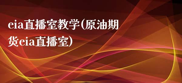 eia直播室教学(原油期货eia直播室)