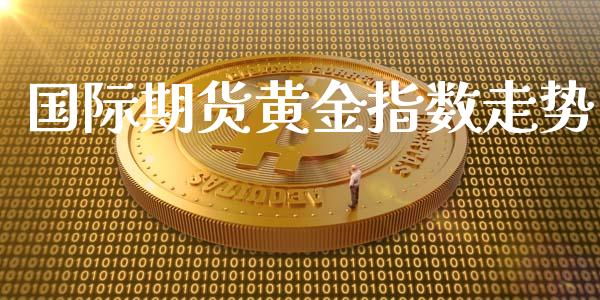 国际期货黄金指数走势