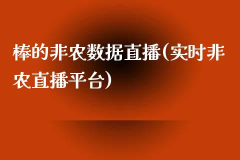 棒的非农数据直播(实时非农直播平台)