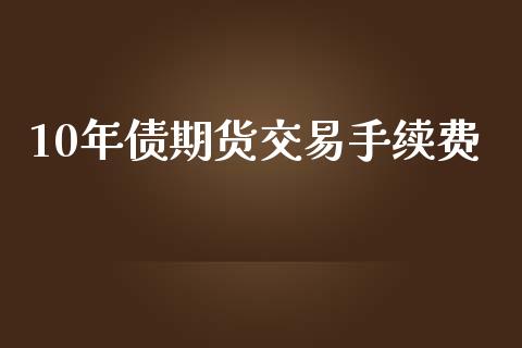 10年债期货交易手续费