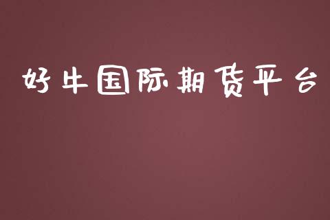 好牛国际期货平台