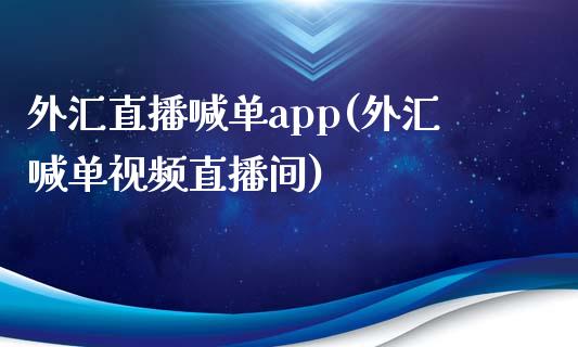 外汇直播喊单app(外汇喊单视频直播间)