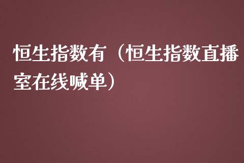 恒生指数有（恒生指数直播室在线喊单）