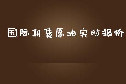 国际期货原油实时报价