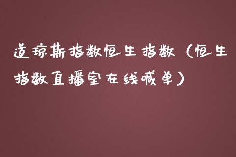 道琼斯指数恒生指数（恒生指数直播室在线喊单）