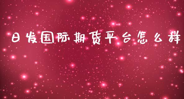 日发国际期货平台怎么样