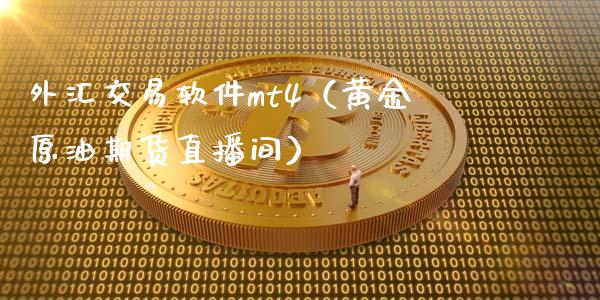 外汇交易软件mt4（黄金原油期货直播间）