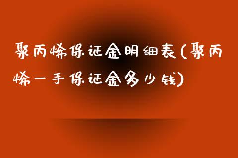 聚丙烯保证金明细表(聚丙烯一手保证金多少钱)