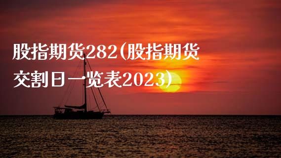 股指期货282(股指期货交割日一览表2023)