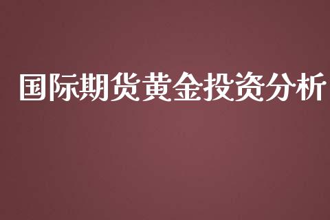 国际期货黄金投资分析