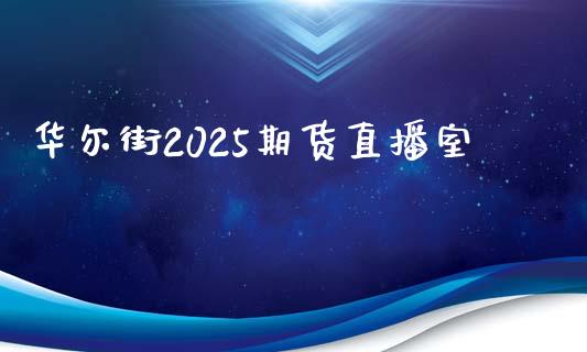 华尔街2025期货直播室