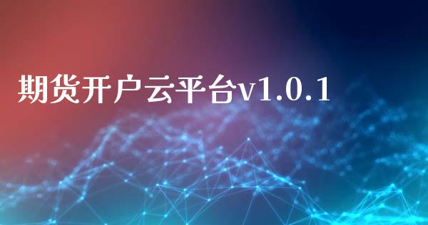 期货开户云平台v1.0.1