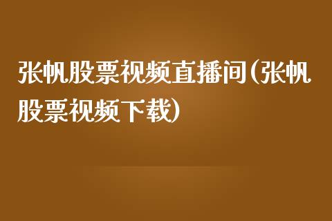 张帆股票视频直播间(张帆股票视频下载)