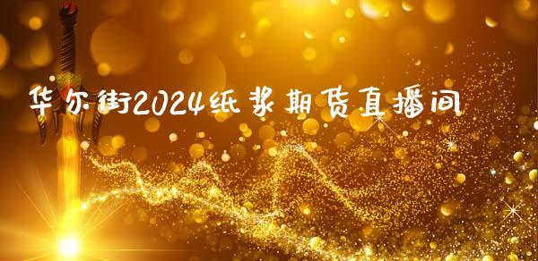 华尔街2024纸浆期货直播间