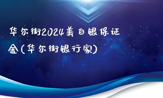 华尔街2024美白银保证金(华尔街银行家)